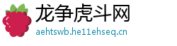 龙争虎斗网